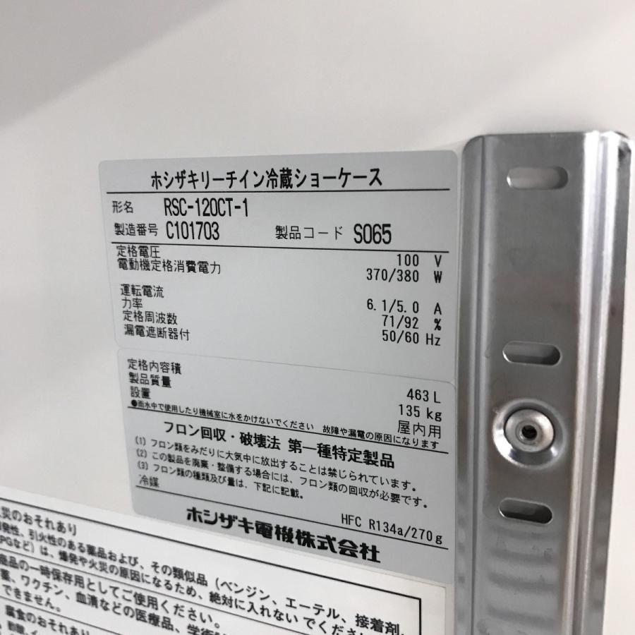 ホシザキ（HOSHIZAKI） リーチイン冷蔵ショーケース RSC-120CT-1 中古