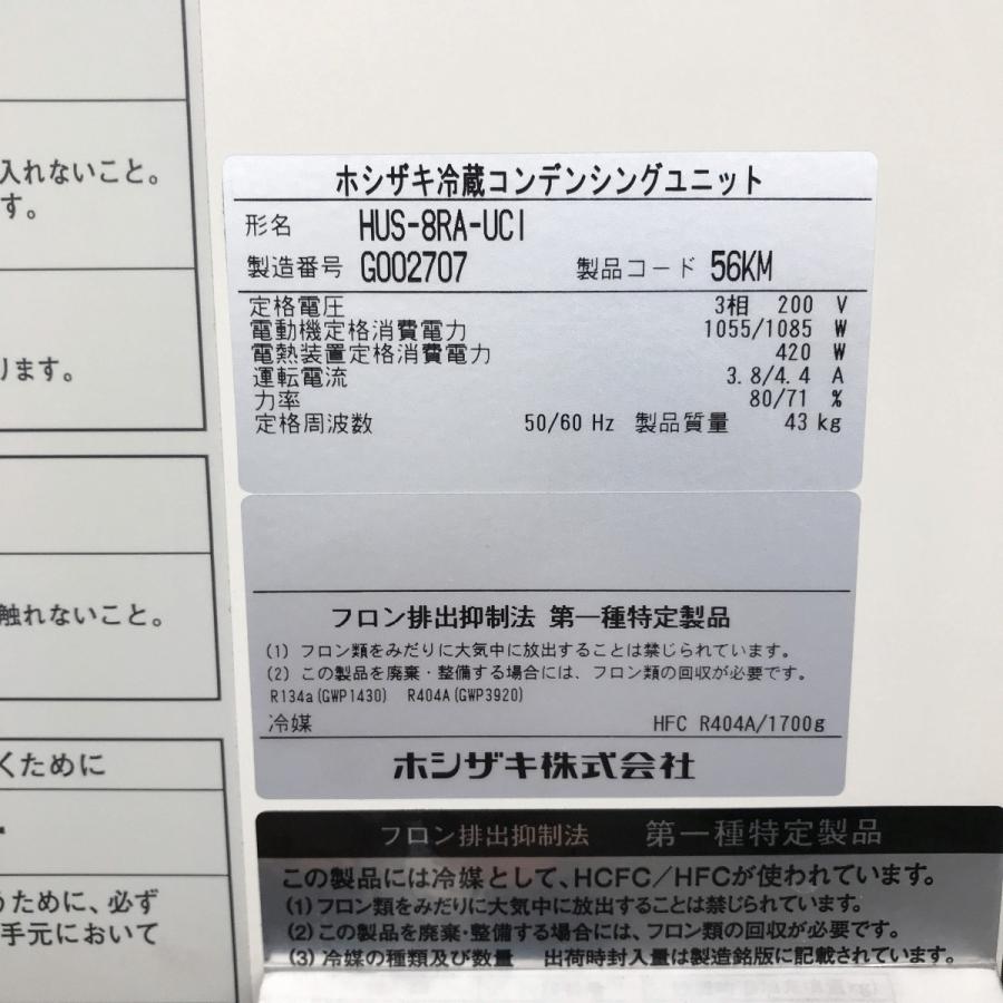 ホシザキ プレハブ冷蔵ユニット 1馬力 HUS-8RA-IV(冷凍機 HUS ホシザキ プレハブ冷蔵ユニット 1馬力 HUS-8RA-IV(冷凍機 HUS
