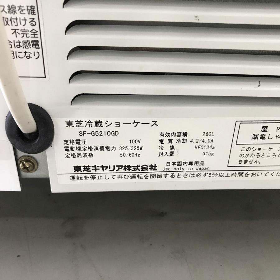 TOSHIBA（東芝） 四面ガラス冷蔵ショーケース 東芝キャリア SF-G5210GD