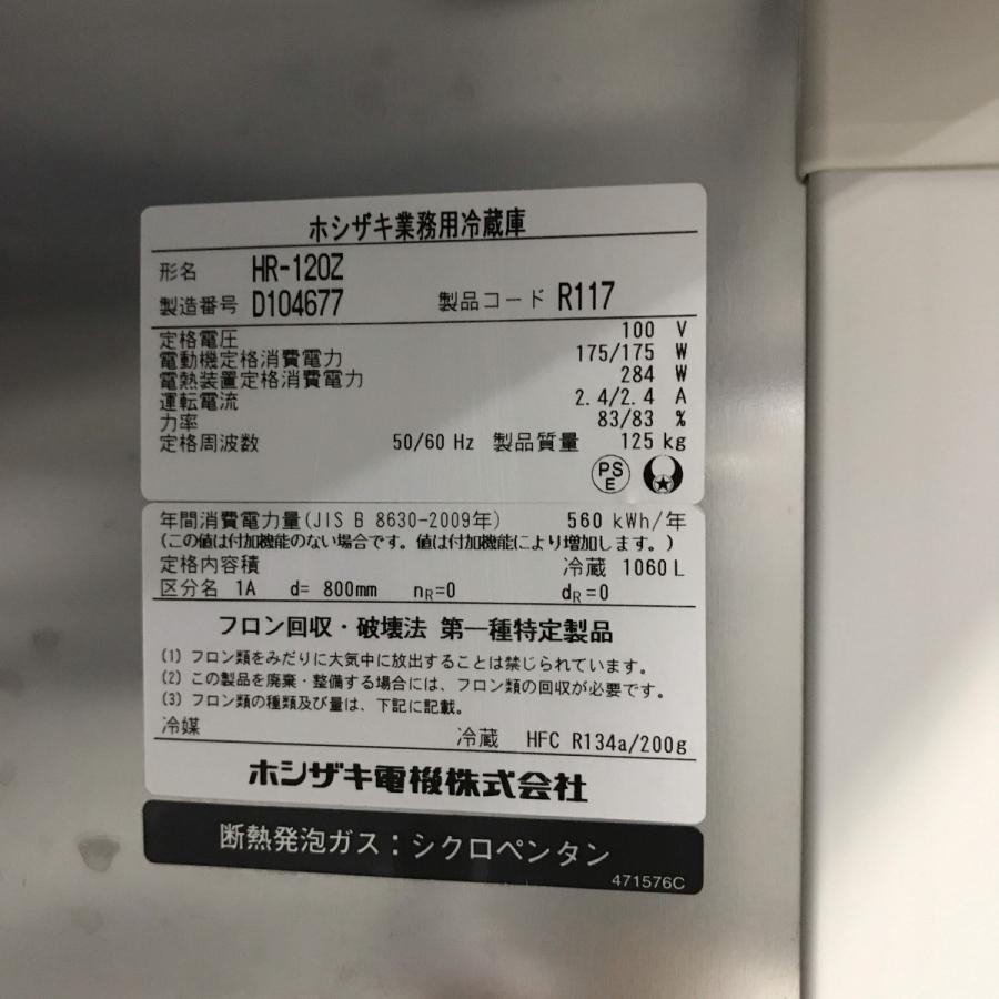 ホシザキ（HOSHIZAKI） 業務用冷蔵庫 HR-120Z 中古 : 業務用厨房機器の