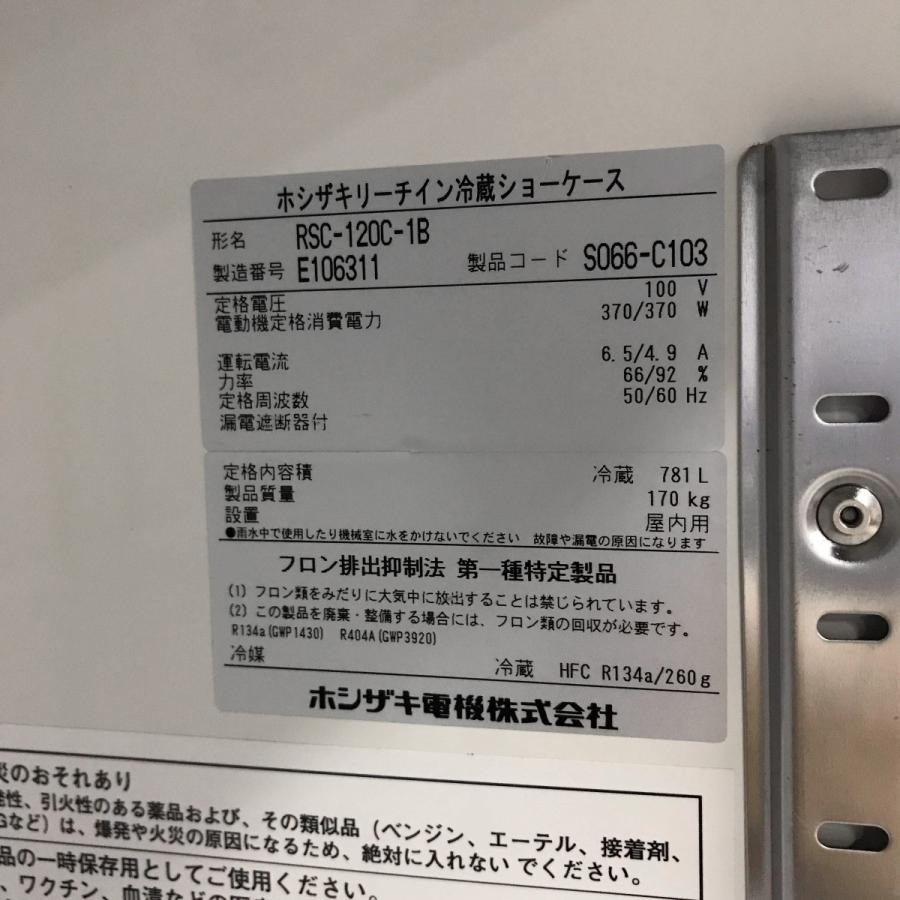 ホシザキ（HOSHIZAKI） リーチイン冷蔵ショーケース RSC-120C-1B 中古