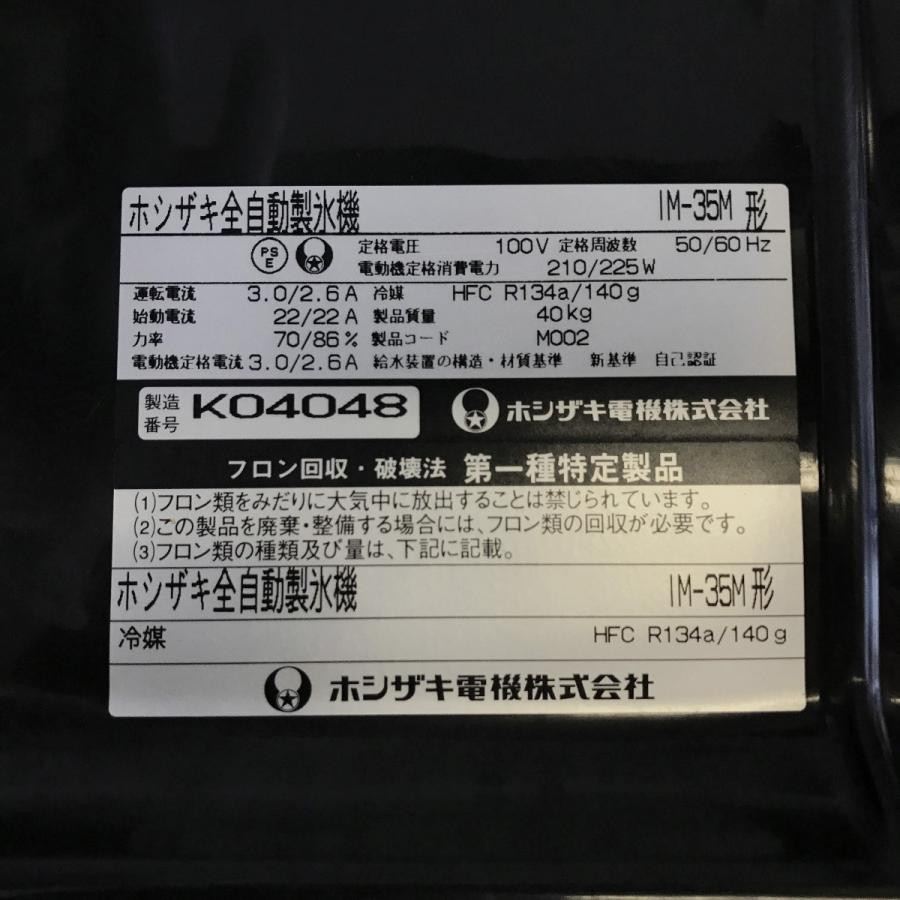 ホシザキ 製氷機 IM-35M(K04048)中古 ※天板キズ多数あり ホシザキ 製氷機 IM-35M(K04048)中古 ※天板キズ多数あり