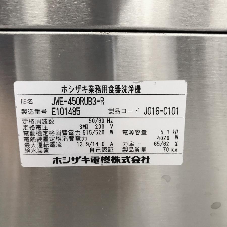 ホシザキ（HOSHIZAKI） 食器洗浄機（右向仕様）ホシザキ JWE-450RUB3-R