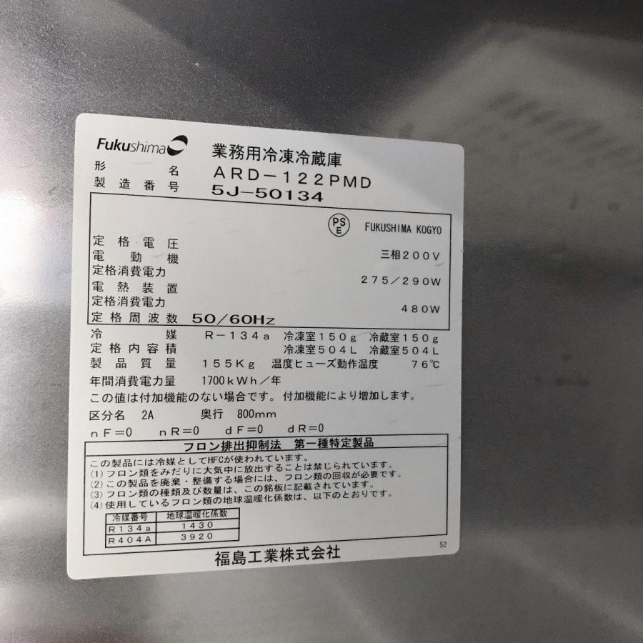 フクシマガリレイ 業務用冷凍冷蔵庫 フクシマガリレイARD-122PMD
