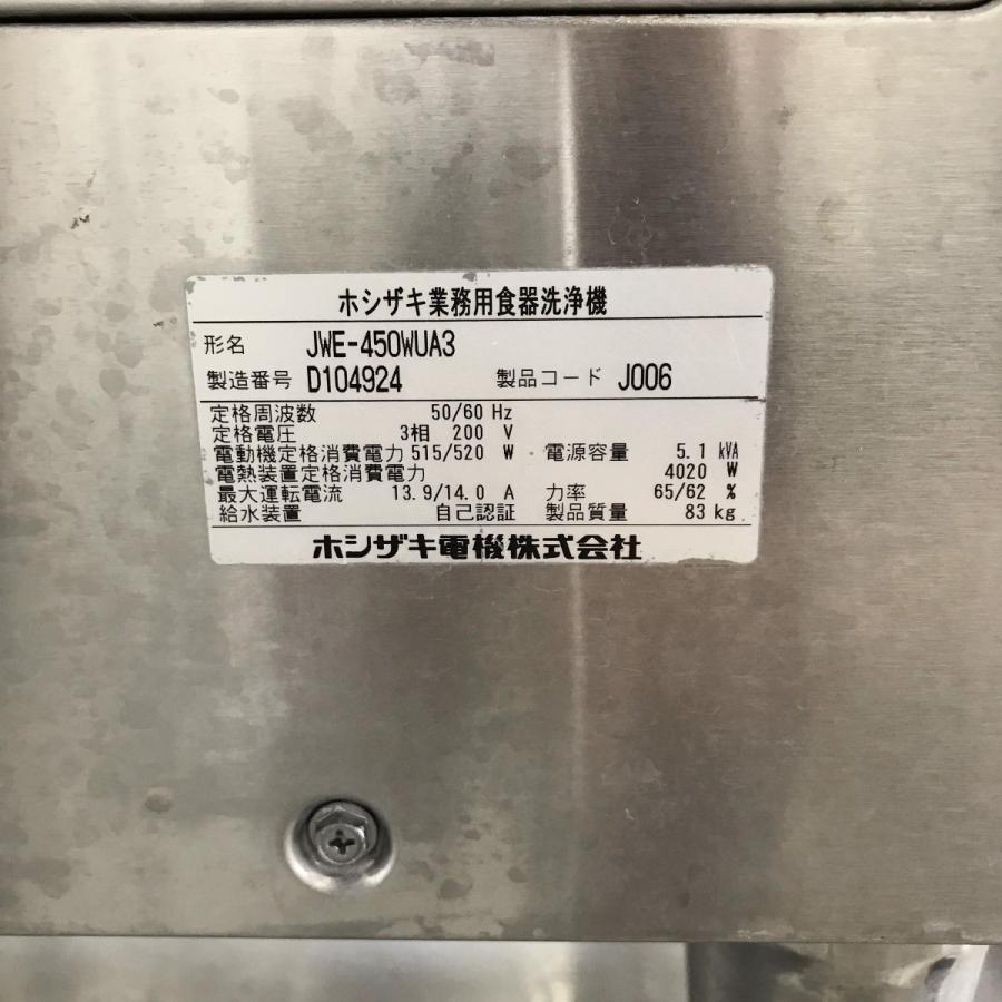 食器洗浄機 ホシザキ JWE-450WUA3 中古｜e-gekiyasu｜06