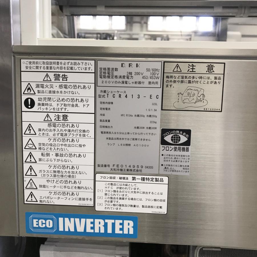 ■中古品 ダイワ冷蔵ショーケース TCR413-EC 323L 2019年 3相200V ケーキショーケース 1200ｘ750ｘ1150ｍｍ 動作問題なし■ 対面ショーケース 大和冷機TCR413-EC 中古 : 業務用厨房機器の新橋