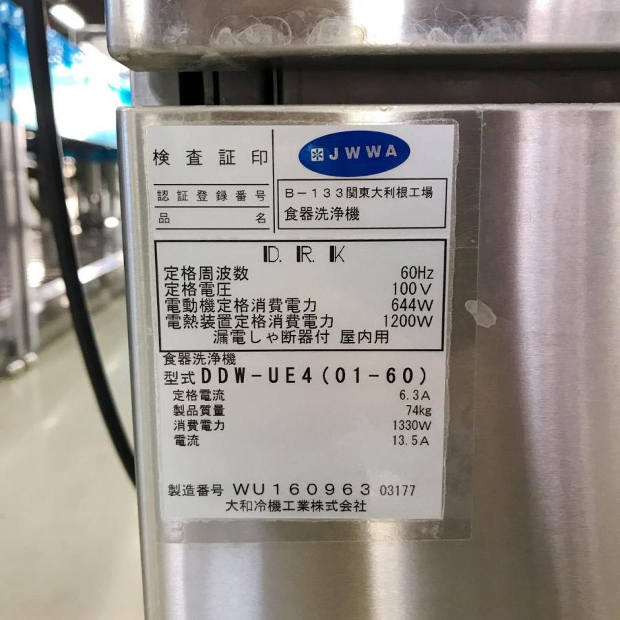 食器洗浄機 大和冷機DDW-UE4（01-60）中古 : g0002154 : 業務用厨房
