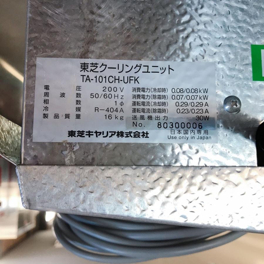 TOSHIBA プレハブ冷蔵ユニット 1馬力 東芝 TA-133UFHK-SV TOSHIBA プレハブ冷蔵ユニット 1馬力 東芝 TA-133UFHK-SV