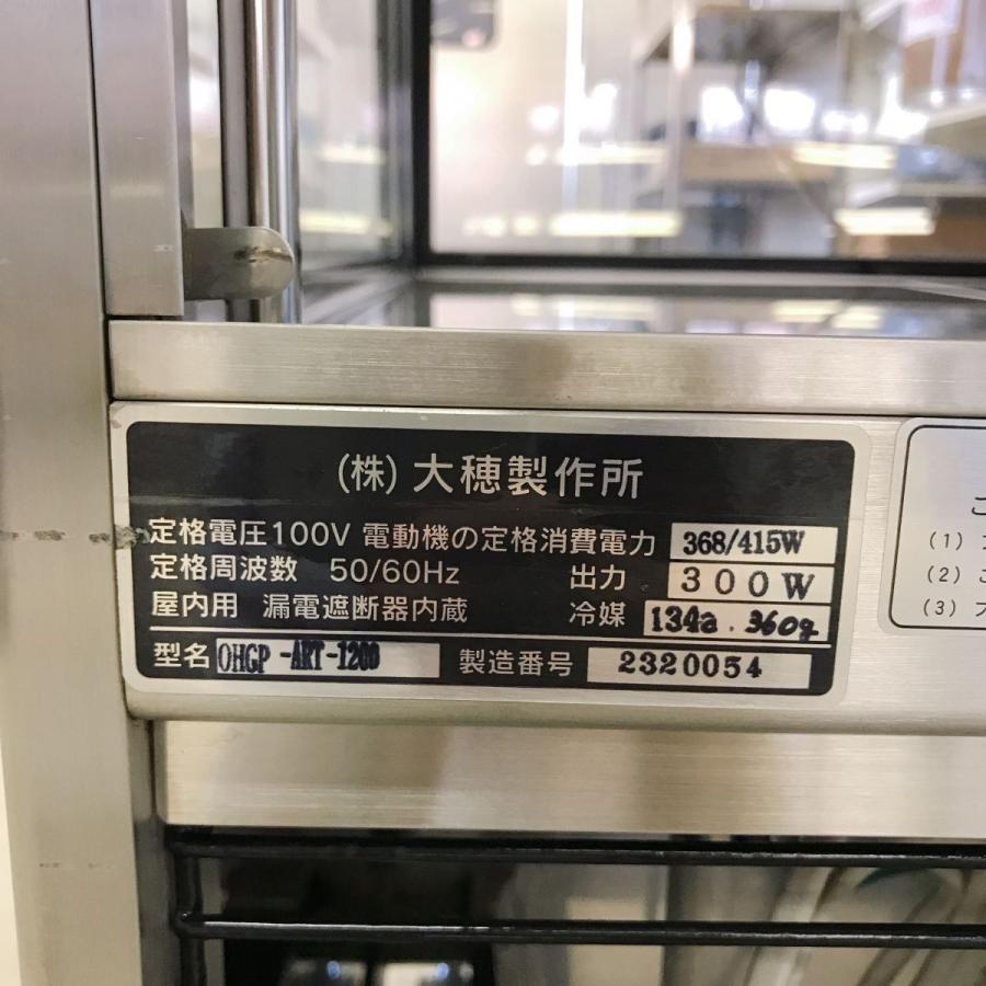 冷蔵ショーケース（ケーキケース）大穂製作所 OHGP-ART-1200（2320054