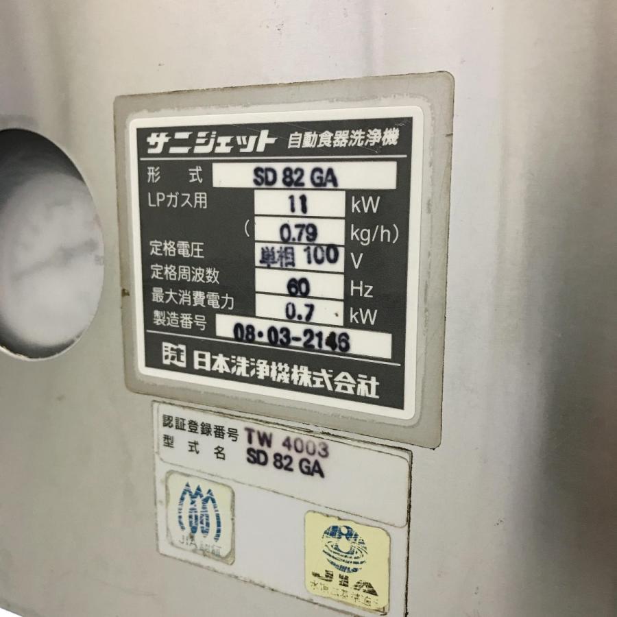食器洗浄機 日本洗浄機 SD82GA 中古 : 業務用厨房機器の新橋 - 通販