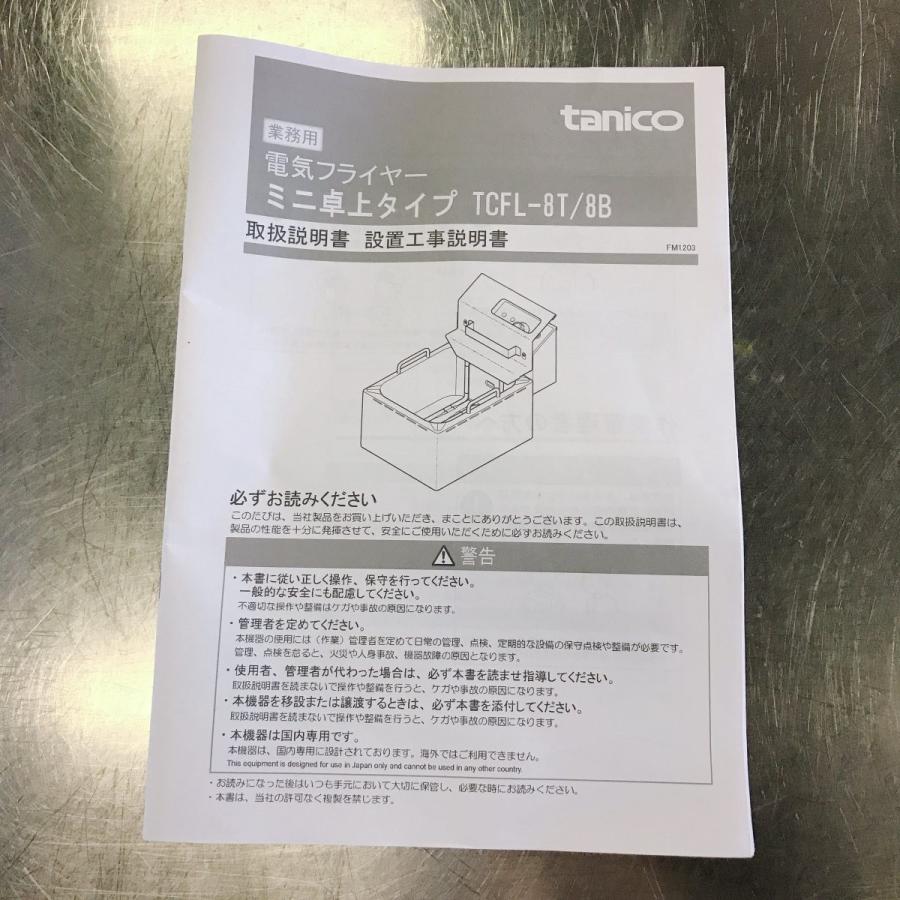 電気ミニフライヤー タニコー TCFL-8T 中古 : 業務用厨房機器の 電気ミニフライヤー タニコー TCFL-8T 中古 : 業務用厨房機器の