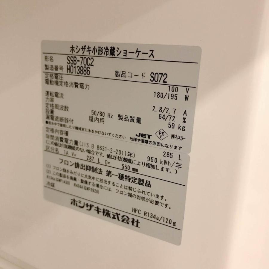 ホシザキ（HOSHIZAKI） 冷蔵ショーケース SSB-70C2 中古 : 業務用厨房