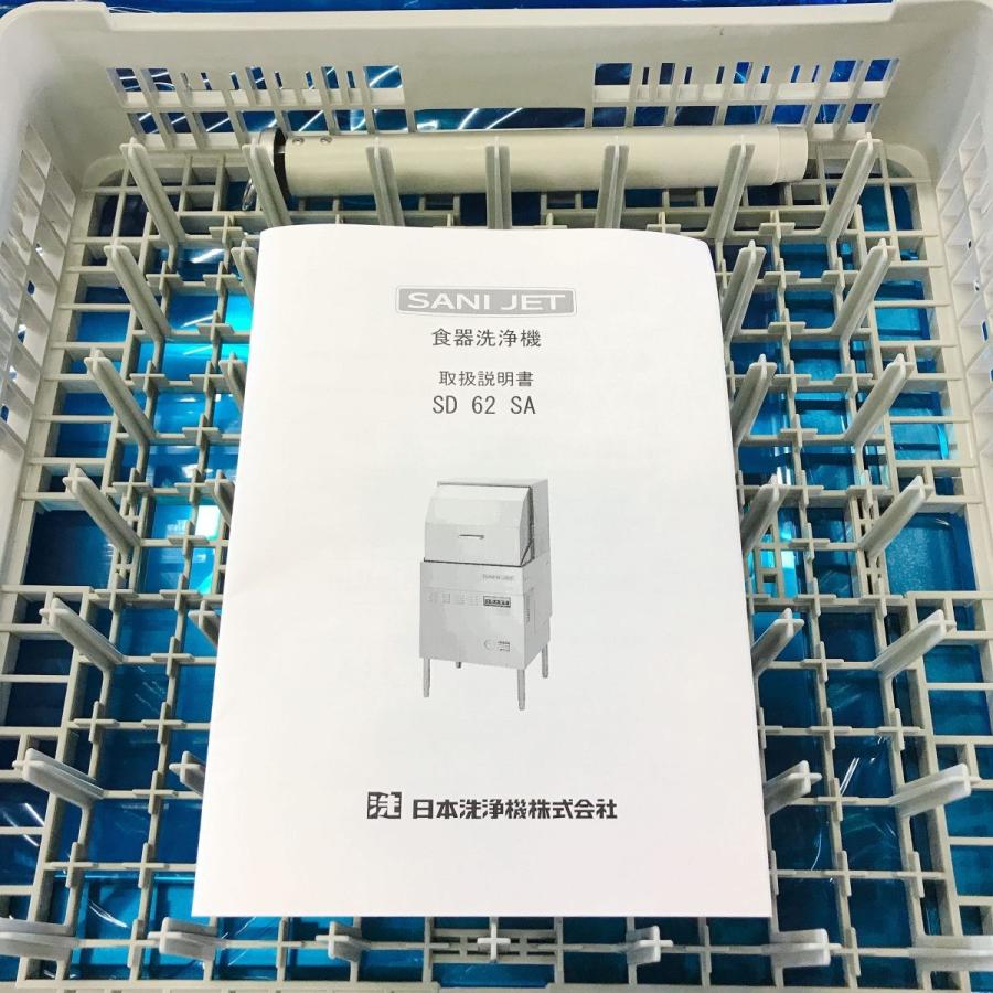 食器洗浄機 日本洗浄機 SD62SA 中古 : 業務用厨房機器の新橋 - 通販