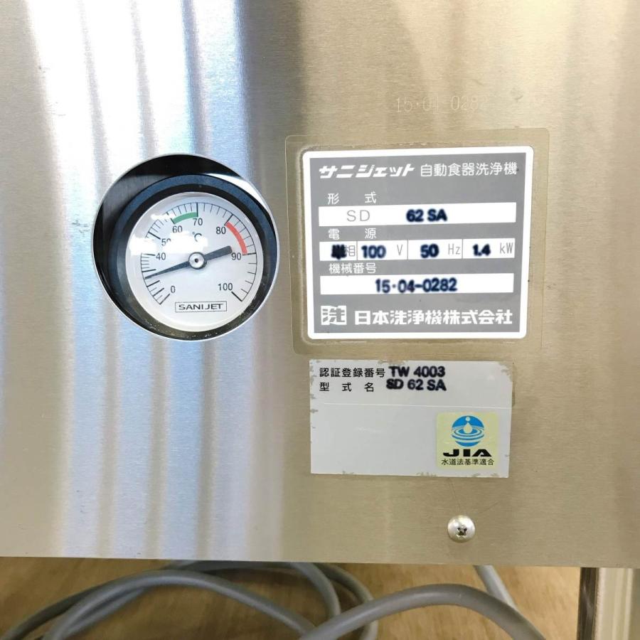 食器洗浄機 日本洗浄機 SD62SA 中古 : 業務用厨房機器の新橋 - 通販