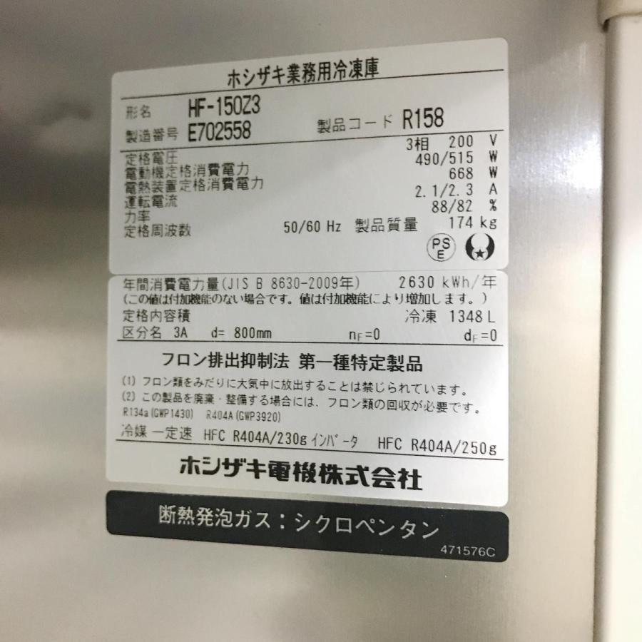 ホシザキ（HOSHIZAKI） 業務用冷凍庫 HF-150Z3 中古 : 業務用厨房機器