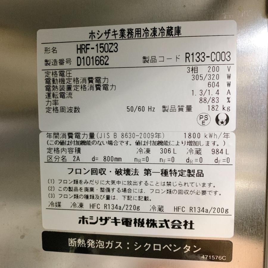 ホシザキ 業務用冷凍冷蔵庫 HRF-150Z3 中古 : 業務用厨房機器の ホシザキ 業務用冷凍冷蔵庫 HRF-150Z3 中古 : 業務用厨房機器の