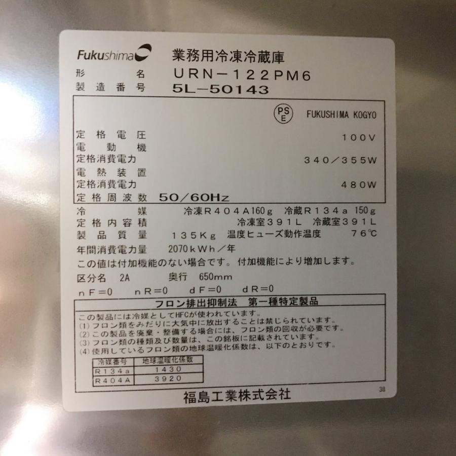 大幅値下げ！！業務用 4ドア冷凍冷蔵庫 フクシマ URD-122PM6 100V 50/60Hz 2016年 厨房機器 中古 フクシマガリレイ 業務用冷凍冷蔵庫 フクシマガリレイURN-122PM6 中古