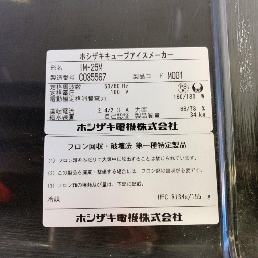 ホシザキ（HOSHIZAKI） 製氷機 IM-25M 中古 : 業務用厨房機器の新橋