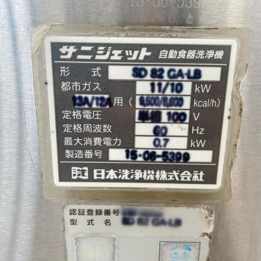 食器洗浄機 日本洗浄機 SD82GA-LB 中古 : 業務用厨房機器の新橋 食器洗浄機 日本洗浄機 SD82GA-LB 中古 : 業務用厨房機器の新橋