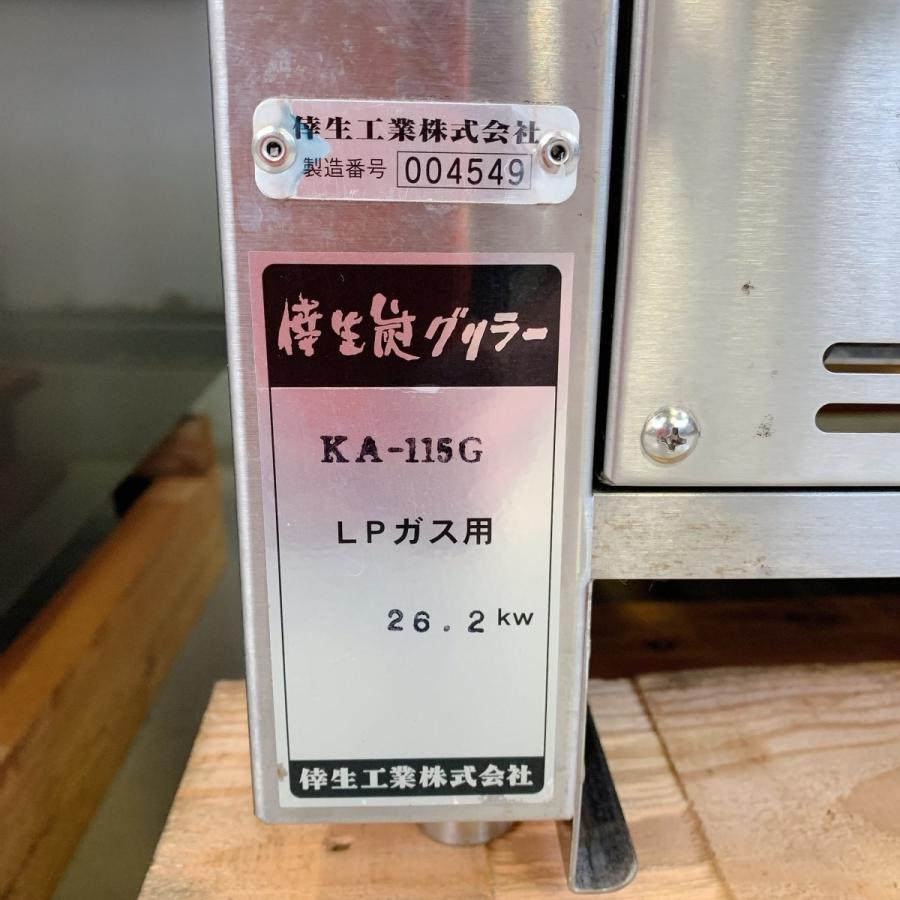 遠赤炭グリラー（炭火焼機）倖生工業株式会社 KA-115G 中古 : 業務用