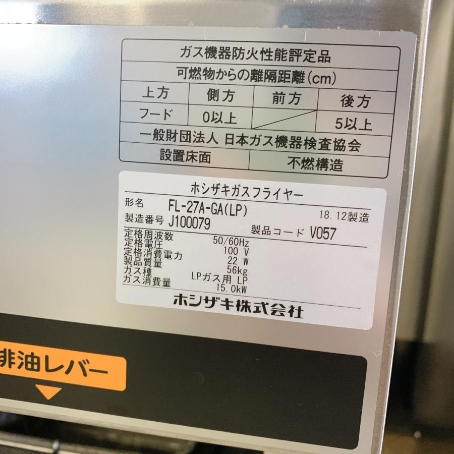 ホシザキ ガスフライヤー FL-27A-GA 中古 : 業務用厨房機器の ホシザキ ガスフライヤー FL-27A-GA 中古 : 業務用厨房機器の