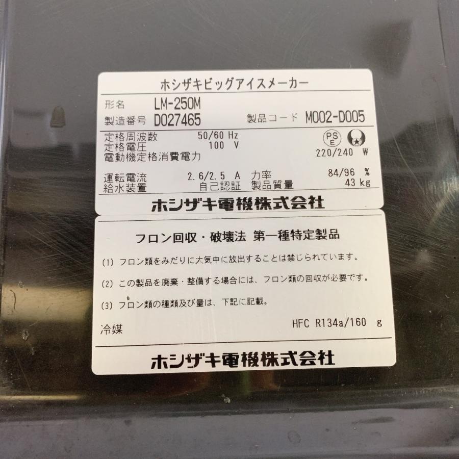 ホシザキ（HOSHIZAKI） ビッグアイスメーカー LM-250M 中古 : 業務用