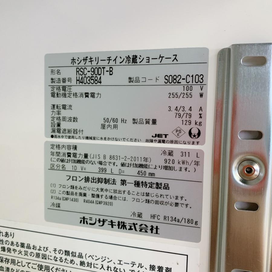 ホシザキ（HOSHIZAKI） リーチイン冷蔵ショーケース RSC-90DT-B 中古