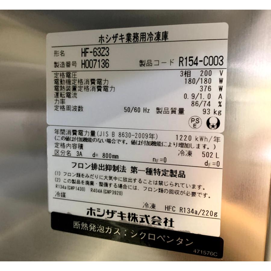 ホシザキ（HOSHIZAKI） 業務用冷凍庫 HF-63Z3 中古 : 業務用厨房機器の