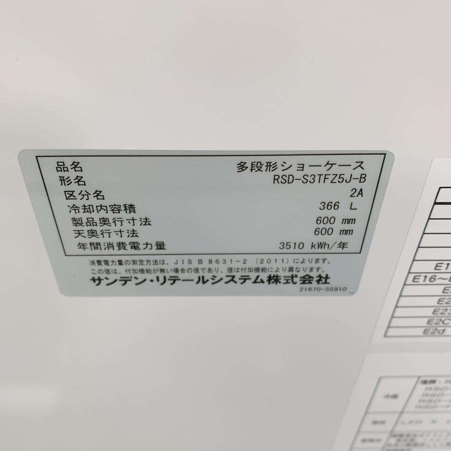 冷蔵オープンショーケース サンデン RSD-S3TFZ5J 中古｜e-gekiyasu｜07