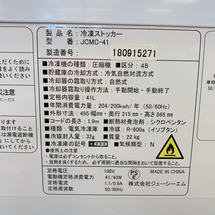 冷凍ストッカー JCM JCMC-41-OR 中古｜e-gekiyasu｜05