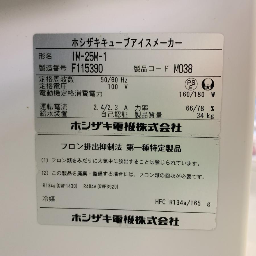 製氷機 ホシザキ IM-25M-1 中古｜e-gekiyasu｜10