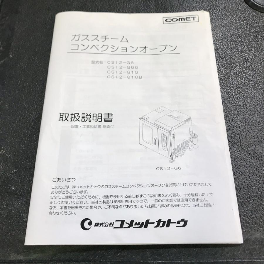 スチームコンベクションオーブン コメットカトウ CSI2-G6 中古 スチームコンベクションオーブン コメットカトウ CSI2-G6 中古