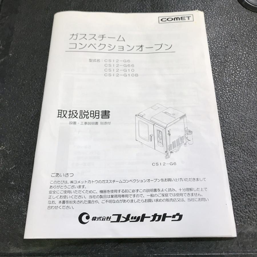 スチームコンベクションオーブン コメットカトウ CSI2-G6 中古｜e-gekiyasu｜07