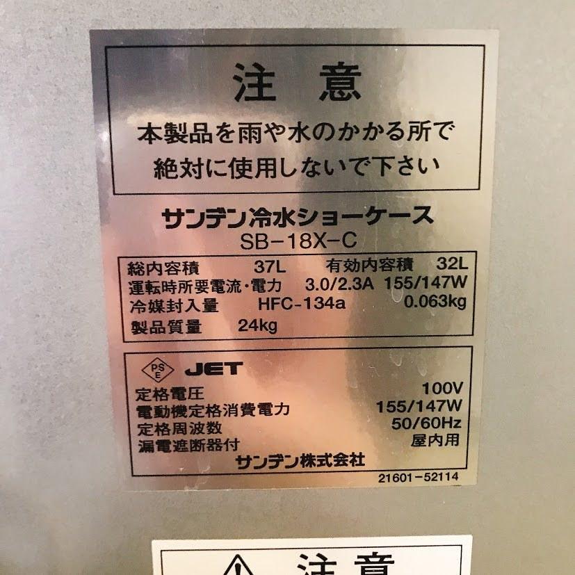 水冷ショーケース サンデン SB-18X-C 中古 : 業務用厨房機器の新橋