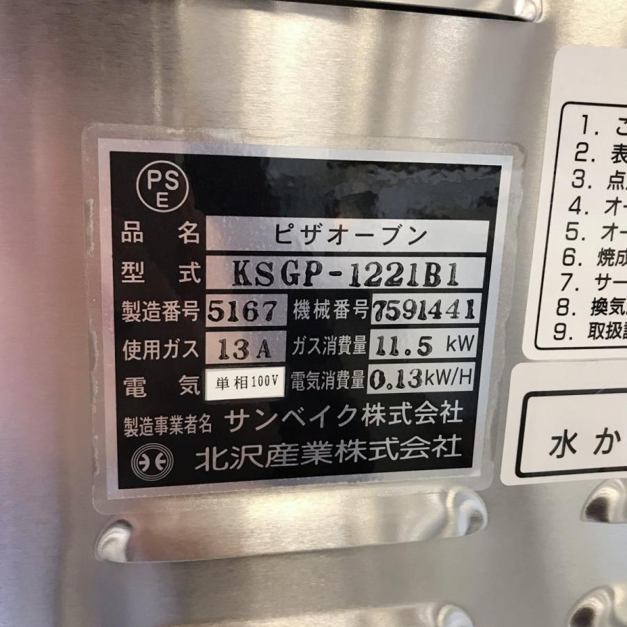 ピザオーブン 北沢 KSGP-1221B1 未使用品(配管接続のみ ピザオーブン 北沢 KSGP-1221B1 未使用品(配管接続のみ
