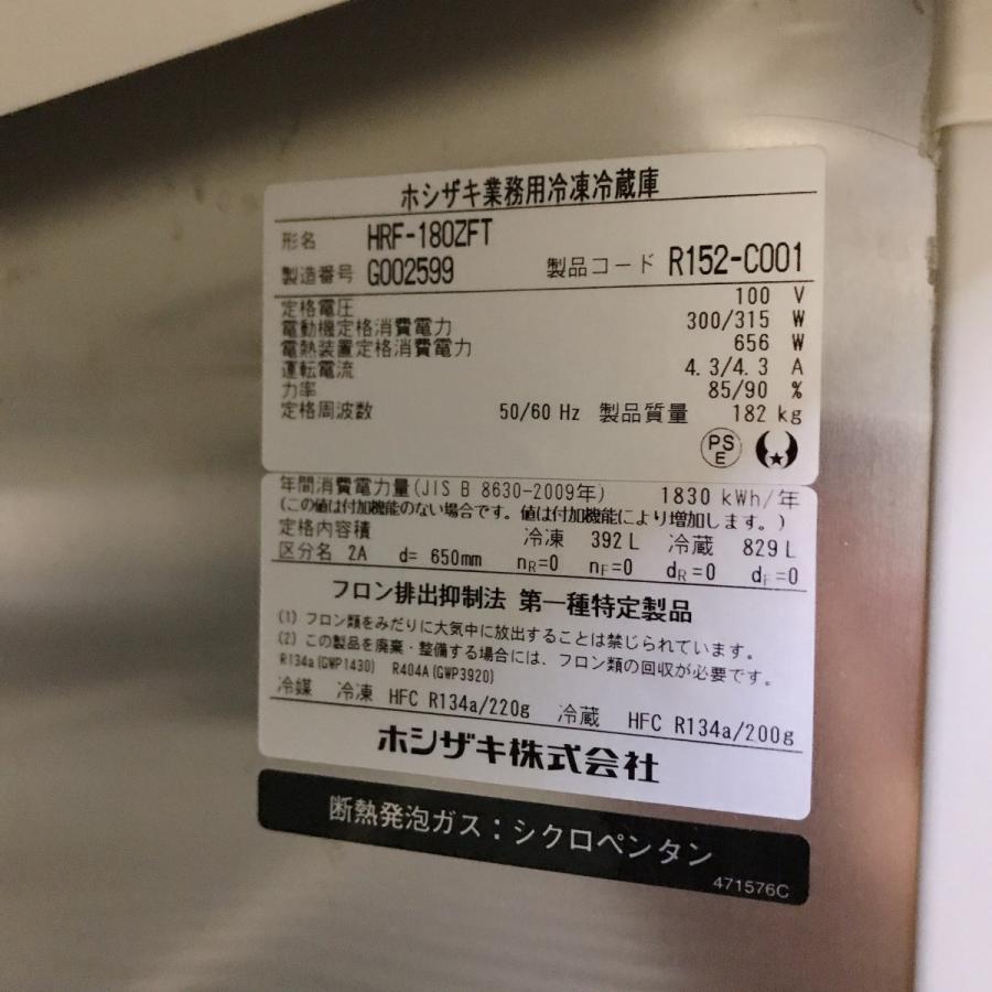 ホシザキ（HOSHIZAKI） 業務用冷凍冷蔵庫 HRF-180ZFT 中古 : 業務用