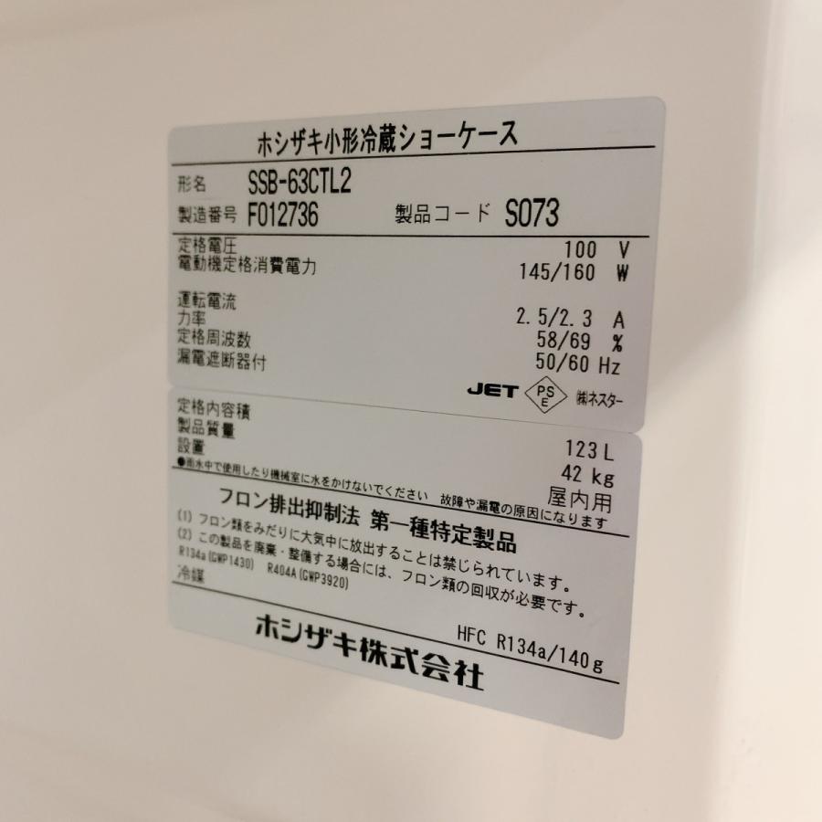 ホシザキ（HOSHIZAKI） 冷蔵ショーケース SSB-63CTL2 中古 : 業務用
