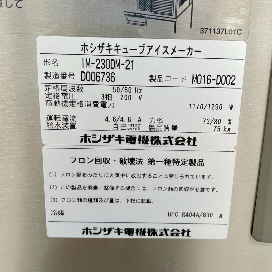ホシザキ ハーフキューブ製氷機 IM-230DM-21 中古 : 業務用厨房 ホシザキ ハーフキューブ製氷機 IM-230DM-21 中古 : 業務用厨房