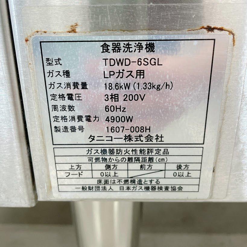 食器洗浄機 タニコー TDWD-6SGL 中古 : 業務用厨房機器の新橋 - 通販