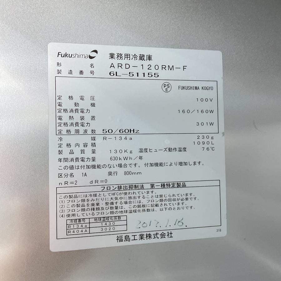 業務用冷蔵庫 フクシマガリレイARD-120RM-F 中古｜e-gekiyasu｜11