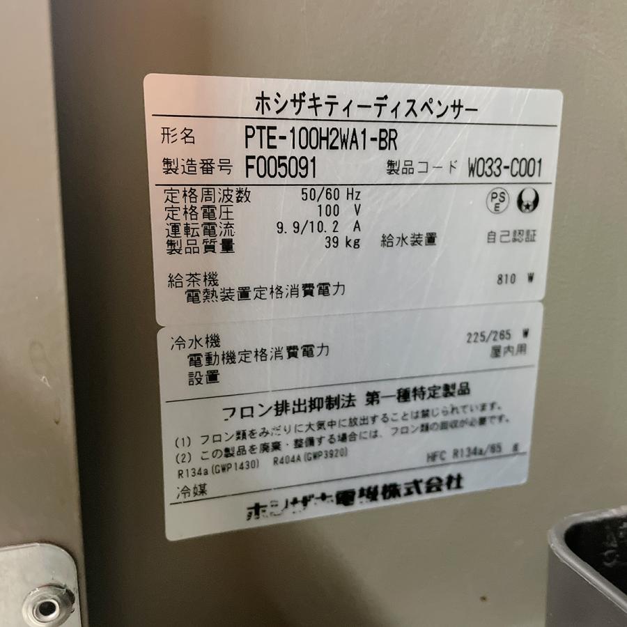 ホシザキ ティーディスペンサー(給茶機)ホシザキ PTE-100H2WA1 ホシザキ ティーディスペンサー(給茶機)ホシザキ PTE-100H2WA1