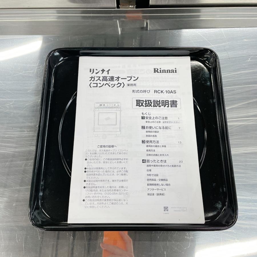 卓上型ガス高速オーブンコンベック リンナイ RCK-10AS 中古 : 業務用