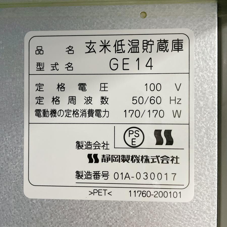 玄米保管庫 静岡製機 GE14 中古｜e-gekiyasu｜15