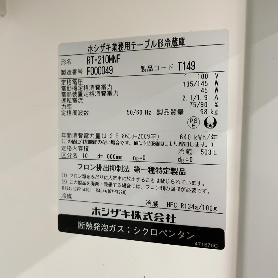 ホシザキ（HOSHIZAKI） コールドテーブル（オール冷蔵） RT-210MNF 