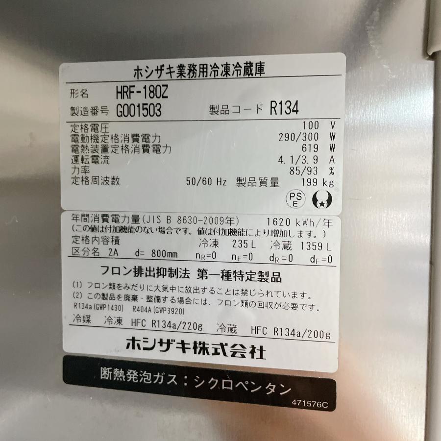 ホシザキ（HOSHIZAKI） 業務用冷凍冷蔵庫 HRF-180Z 中古 : 業務用厨房