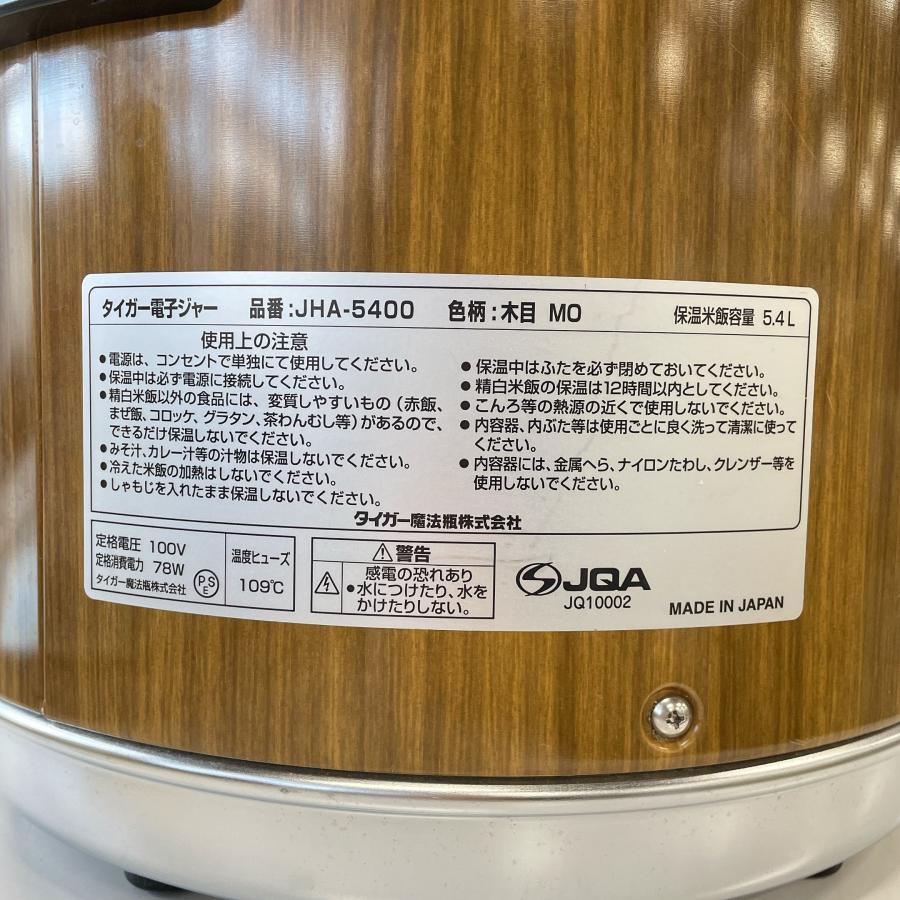 タイガー 電子ジャー JHA-5400 中古 : 業務用厨房機器の新橋