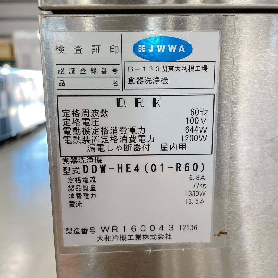 食器洗浄機 大和冷機 DDW-HE4 中古 : 業務用厨房機器の新橋 - 通販 