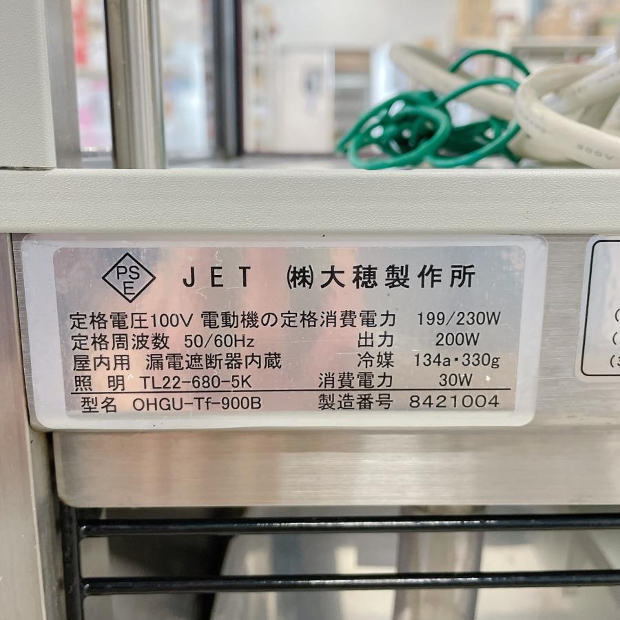 冷蔵ショーケース 大穂製作所 OHGU-Tf-900B 中古 : 業務用厨房 冷蔵ショーケース 大穂製作所 OHGU-Tf-900B 中古 : 業務用厨房
