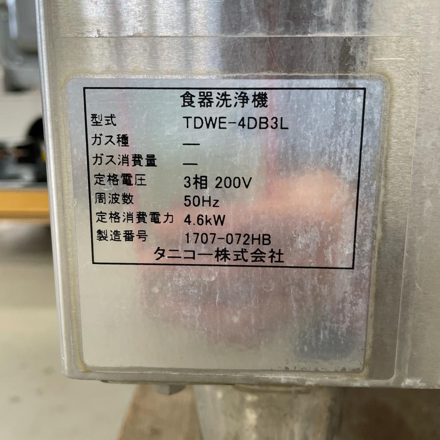 食器洗浄機 タニコー TDWE-4DB3L 中古 : 業務用厨房機器の新橋 食器洗浄機 タニコー TDWE-4DB3L 中古 : 業務用厨房機器の新橋