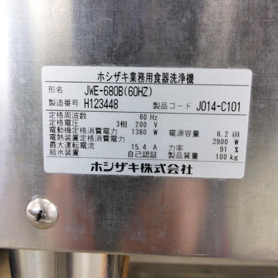 ホシザキ 食器洗浄機 本体 JWE-680B ブースター BT-12DT 中古 ホシザキ 食器洗浄機 本体 JWE-680B ブースター BT-12DT 中古